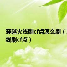 穿越火线刷cf点怎么刷（穿越火线刷cf点）