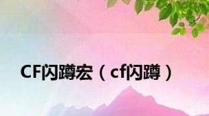 CF闪蹲宏（cf闪蹲）