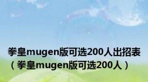 拳皇mugen版可选200人出招表（拳皇mugen版可选200人）