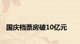 国庆档票房破10亿元