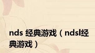 nds 经典游戏（ndsl经典游戏）