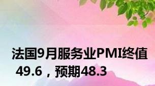 法国9月服务业PMI终值 49.6，预期48.3