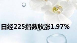 日经225指数收涨1.97%