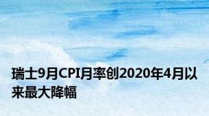 瑞士9月CPI月率创2020年4月以来最大降幅