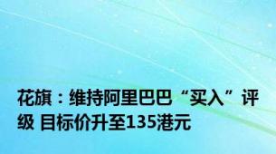 花旗：维持阿里巴巴“买入”评级 目标价升至135港元