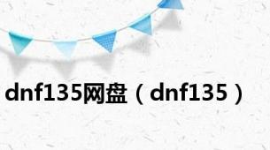 dnf135网盘（dnf135）