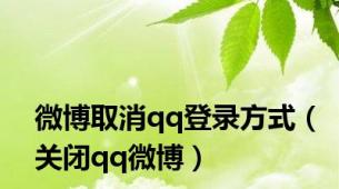 微博取消qq登录方式（关闭qq微博）