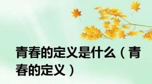 青春的定义是什么（青春的定义）