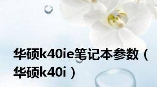 华硕k40ie笔记本参数（华硕k40i）