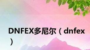 DNFEX多尼尔（dnfex）