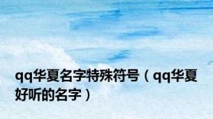 qq华夏名字特殊符号（qq华夏好听的名字）