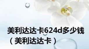 美利达达卡624d多少钱（美利达达卡）