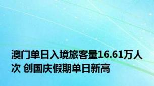 澳门单日入境旅客量16.61万人次 创国庆假期单日新高