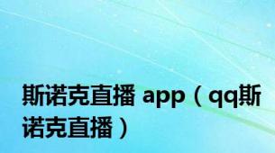 斯诺克直播 app（qq斯诺克直播）