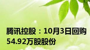 腾讯控股：10月3日回购54.92万股股份