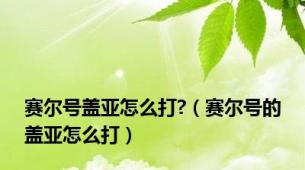 赛尔号盖亚怎么打?（赛尔号的盖亚怎么打）