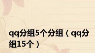 qq分组5个分组（qq分组15个）