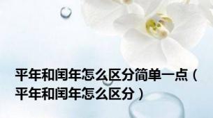 平年和闰年怎么区分简单一点（平年和闰年怎么区分）