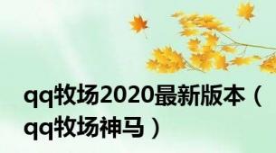 qq牧场2020最新版本（qq牧场神马）