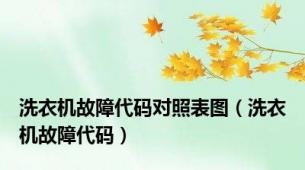 洗衣机故障代码对照表图（洗衣机故障代码）