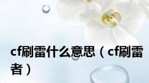 cf刷雷什么意思（cf刷雷者）