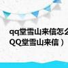 qq堂雪山来信怎么用（QQ堂雪山来信）