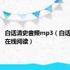 白话清史音频mp3（白话清史稿在线阅读）