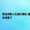 黄金周新人扎堆办婚礼 国庆婚庆市场爆了