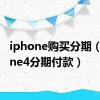 iphone购买分期（iphone4分期付款）