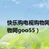 快乐购电视购物网（购物网goo55）