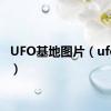 UFO基地图片（ufo基地）