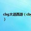 cbg大话西游（cbg大话）