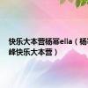 快乐大本营杨幂ella（杨幂冯绍峰快乐大本营）