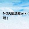 NQ天赋选择wlk（nq天赋）