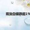 现货白银跌超1%