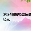 2024国庆档票房超过15亿元