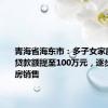 青海省海东市：多子女家庭公积金贷款额提至100万元，逐步实现现房销售