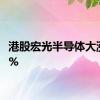 港股宏光半导体大涨150%