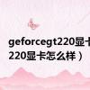 geforcegt220显卡（gt220显卡怎么样）