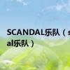 SCANDAL乐队（scandal乐队）