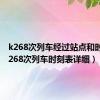 k268次列车经过站点和时间（k268次列车时刻表详细）