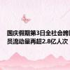 国庆假期第3日全社会跨区域人员流动量再超2.8亿人次