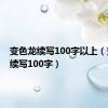 变色龙续写100字以上（变色龙续写100字）