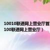 10010联通网上营业厅首页（10100联通网上营业厅）