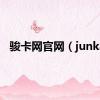 骏卡网官网（junka）