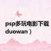 psp多玩电影下载（pspduowan）