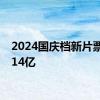 2024国庆档新片票房破14亿