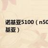 诺基亚5100（n5000诺基亚）