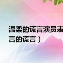 温柔的谎言演员表（谎言的谎言）