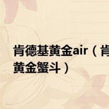 肯德基黄金air（肯德基黄金蟹斗）